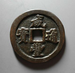 Qing Dynasty Coin,  Xian Feng T - B,  Manchu Script " 宝福一十 "