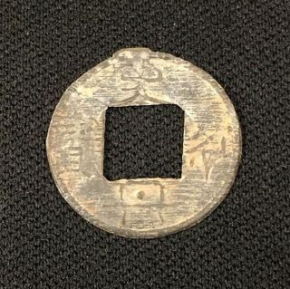 Unlisted Coin C.  1450 - 1470 Ce Shi Dan Li Bao - Unlisted Variety - Palembang