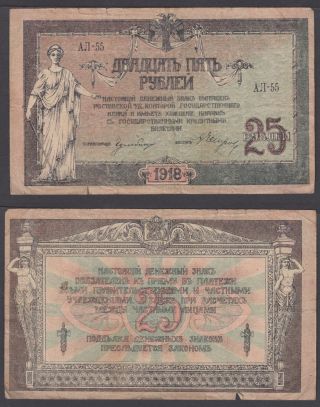 Russia South 25 Rubles 1918 (vg - F) Banknote P - 412