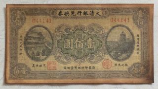 1909 The Ta - Ching Government Bank（重庆通用）issued Voucher 100 Yuan (宣统元年）:644141