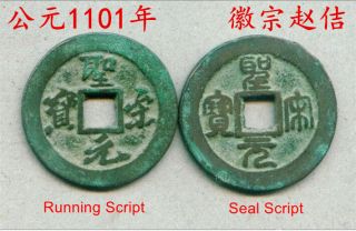 A Sheng Song Yuan Bao Big (2 Cash) Coins - Seal&running Script - 1101 Ad