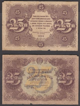 Russia 25 Rubles 1922 (vg) Banknote P - 131