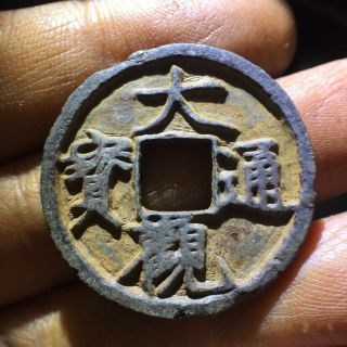 A Da Guan Tong Bao Iron Coin (10 Cash) - Northern Song Dynasty (1107 - 1110) - Vf