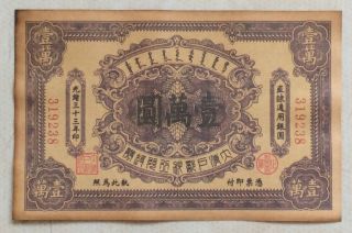 1907 The Ta - Ching Government Bank（直隶通用）issued Voucher 10000 Yuan (光绪三十三年）319238