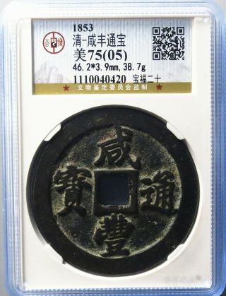 Gbca 75 Grade Qing Dynasty Coin,  Xian Feng T - B,  Manchu Script " 宝福二十 "