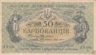 50 Karbovantsiv Fine - Vf Banknote From Ukraine 1918 Pick - 6 Odessa Issue