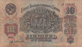 10 RUBLES VG BANKNOTE FROM RUSSIA 1947 PICK - 225 2