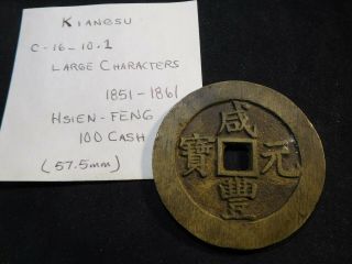 O9 China Kiangsu Hsien - Feng 1851 - 1861 Brass 100 Cash C - 16 - 10.  1 57.  5mm