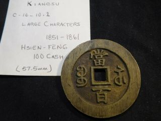O9 China Kiangsu Hsien - Feng 1851 - 1861 Brass 100 Cash C - 16 - 10.  1 57.  5mm 2