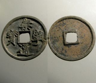 Large 10 Cash Ae35_song Dynasty_emperor Hui Zong_golden Age Of China_1100 Ad