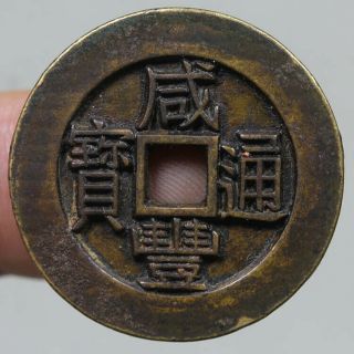 Ching Qing Dynasty/ Xian Feng Tong Bao Bronze Coin