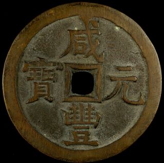 1881 - 1862 Hsien - Feng China 1000 Cash C 23 - 10