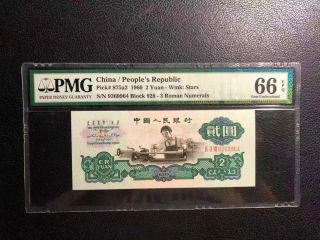 China People Republic 1960 2 Yuan Pick 875a2 Pmg 666 Epq 星车