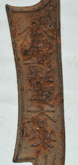 China Warring States Qi State Iron Swrod Shape Currency Word Pattern 齐国 节墨之法化 2