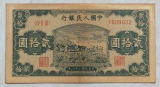 1949 People’s Bank Of China Issued The First Series Of Rmb 20 Yuan（打场）：7609032