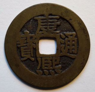 China: Kangxi Tb Cash Coin,  1702 - 12,  Board Of Revenue,  Hartill 22.  90