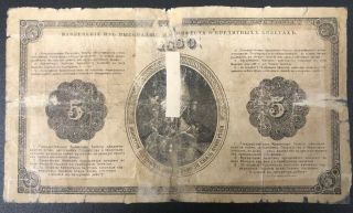 Russia State Credit Note 5 Rubles 1880 Pick A50 Juriev 2