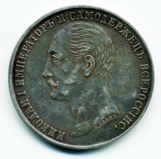 Russia 1859 Nicholas I Memorial Silver 1 Ruble (y 28)