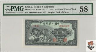 顺子头对子尾工农 China Banknote: 1949 Banknote 10 Yuan,  Pmg 58,  Pick 816a
