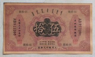 1908 The Ta - Ching Government Bank（广州通用）issued Voucher 50 Yuan (光绪三十四年）ab 911200