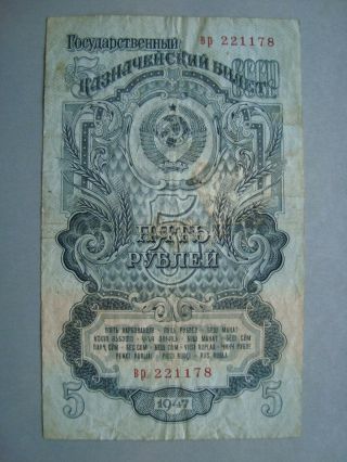 Russia Ussr 5 Rubles 1947 Banknote (16 Tapes) вр 221178