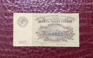Russian Soviet Banknote 10000 Roubles 1923.  Very Rare Banknote.