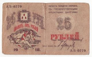 25 Rubles 1918 Russia Baku City Administration Russian Azerbaijan Armenian Inter