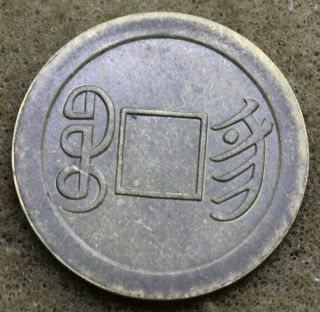 " Pattern " China 1908 Kwanghsu 1 Cash Brass Coin