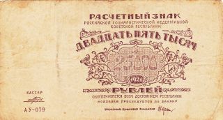25 000 Rubles Fine Banknote From Russia/cccp 1921 Pick - 115