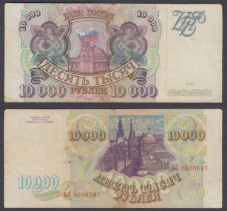 Russia 10000 Rubles 1993 (f) Banknote Km 259a Russian