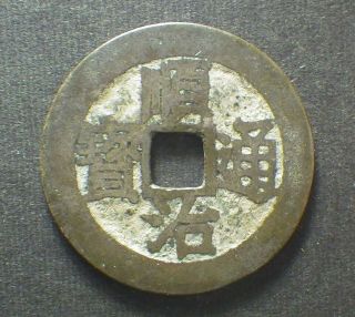 China Qing Dy.  Cash Coin,  Shunzhi Tb,  Peking Bor,  Plain Reverse,  1644 - 1645