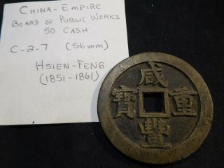 O11 China Board Of Public Hsien - Feng 1851 - 1861 Brass 50 Cash C - 2 - 7 56mm
