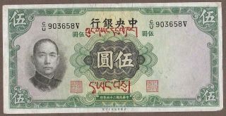 Km 217.  D 1936 China (central Bank) 5 Yuan Note (for Use In Tibet)