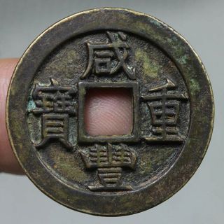 China Qing Dynasty/ Xian Feng Zhong Bao Bronze Coin