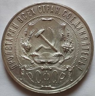 1 Ruble 1921 Year