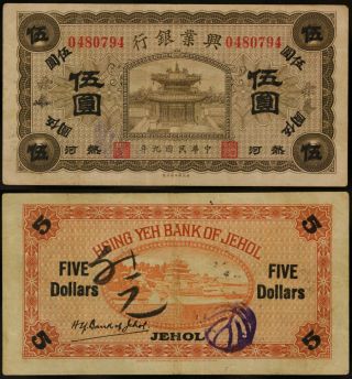 1920 China $5 Note - Hsing Yeh Bank Of Jehol - S2171b