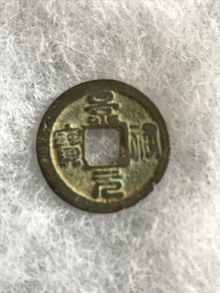 Ancient China Song Dynasty Ad1034 " Jing You Yuan Bao " Cash Coin
