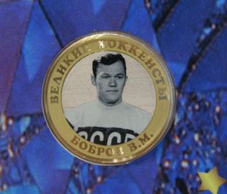 Hockey 10 Rubles Vsevolod Bobrov.  Legends Of Hockey Ussr - Russia