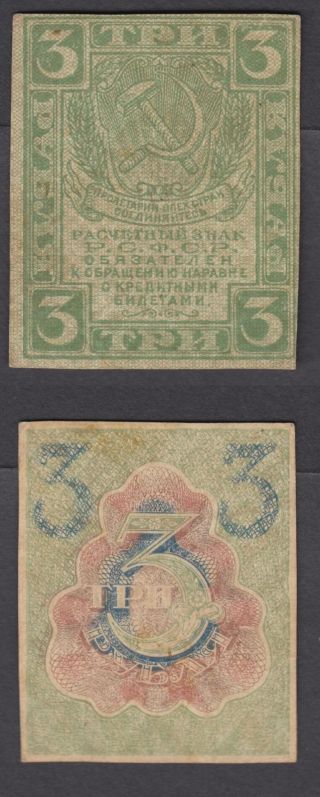 Russia 3 Rubles 1919 (xf) Crisp Russian P - 83 Banknote