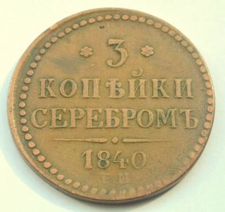 Russia Empire 3 Kopeks 1840 Em Nicholas I Old Copper Coin Sweet