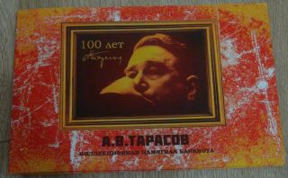 Banknote In The Booklet 100 Rubles Anatoly Tarasov.  Russian Ice Hockey Player A