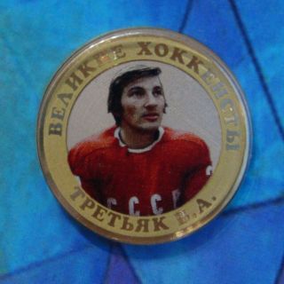 Hockey 10 Rubles Vladislav Tretiak.  Legends Of Hockey Ussr - Russia