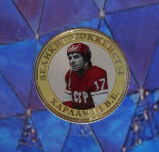 Hockey 10 Rubles Valeri Kharlamov.  Legends Of Hockey Ussr - Russia