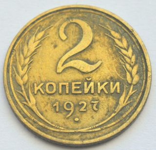 Russia Ussr 2 Kopeks 1927 Old Brass Coin