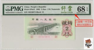 三版唯一中文标纤云 China 1962 Banknote 2 Jiao,  Pmg 68epq,  Pick 878cf1,  Sn:10210874
