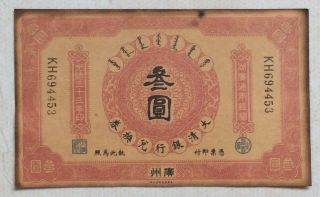 1907 The Ta - Ching Government Bank（湖广通用）issued Voucher 3 Yuan (光绪三十三年）:kh 694453