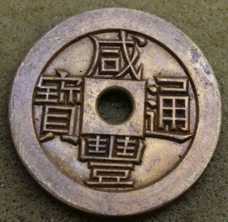 China Wen Zong (1851 - 61) Engraved Master Xian - Feng Tung - Bao Bao Zhi Coin