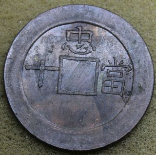 " Test Coin  No Hole " Korea 1884 Ch 