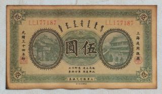 1908 The Ta - Ching Government Bank（上海通用）issued Voucher 5 Yuan (光绪三十四年）ll177187