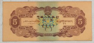 1953 People’s Bank of China Issued The Second series of RMB 5 Yuan（民族团结）8459097 2